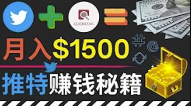 通过Twitter快速获得免费流量推广联盟营销商品，操作简单月赚1500美元|小鸡网赚博客