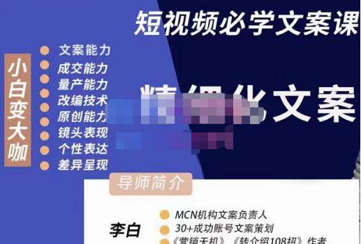 李白·短视频精细化文案，让你具备源源不断内容创作能力|小鸡网赚博客