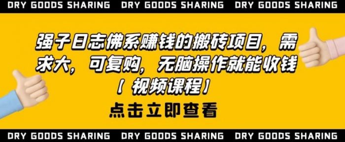 强子日志佛系赚钱的搬砖项目,需求大,可复购,无脑操作就能收钱|小鸡网赚博客