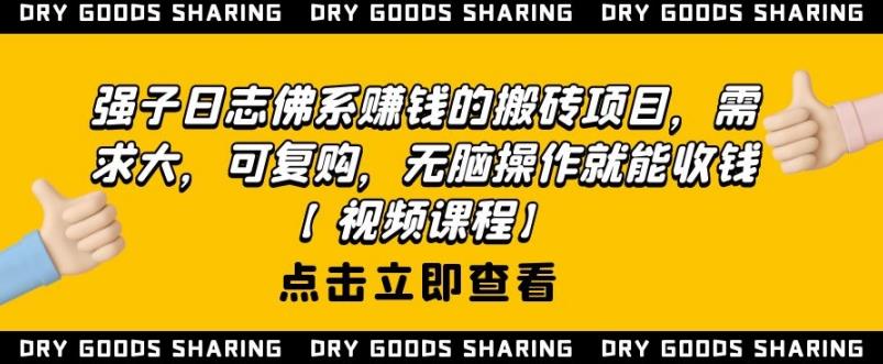 强子日志佛系赚钱的搬砖项目，需求大，可复购，无脑操作就能收钱|小鸡网赚博客