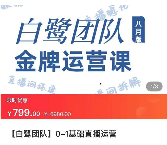 白鹭团队金牌运营课八月版，0-1基础直播运营，专注直播运营|小鸡网赚博客