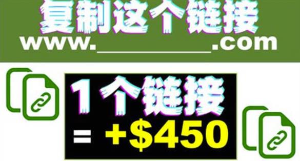 复制链接赚美元，一个链接可赚450+，利用链接点击即可赚钱的项目|小鸡网赚博客