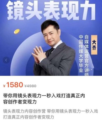 大齐·镜头表现力：带你用镜头表现力一秒入戏，打通真正内容创作者表现力|小鸡网赚博客