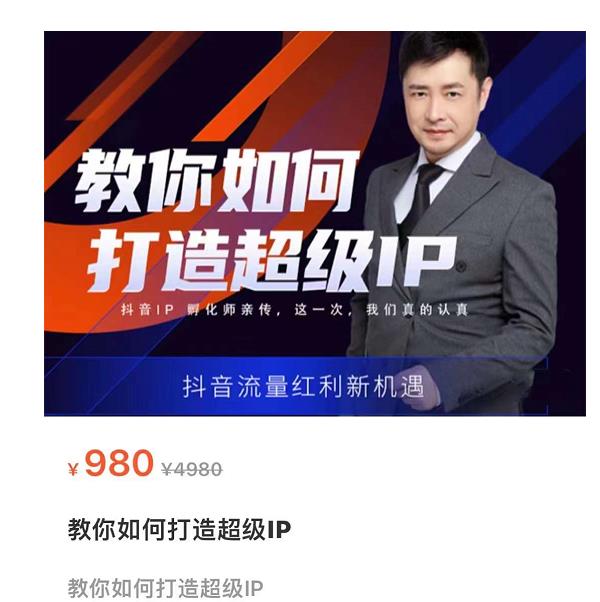 大齐·教你如何打造超级IP，抖音流量红利新机遇|小鸡网赚博客