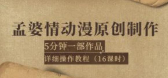 孟婆情动漫原创制作：5分钟一部成品，详细操作教程（16课时）|小鸡网赚博客