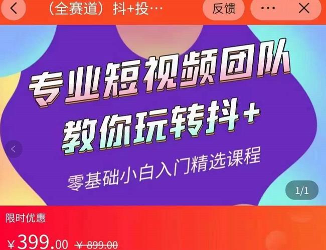 海豚知道-玖亿众创：全赛道抖+投放课，专业短视频团队教你玩转抖+|小鸡网赚博客