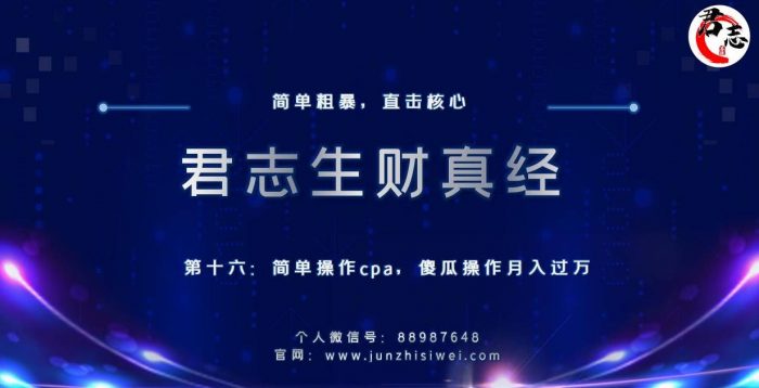 君志生财真经第十六关：简单操作cpa，傻瓜操作月入过万|小鸡网赚博客