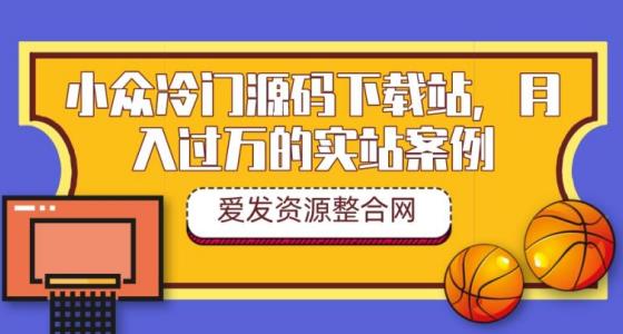 小众冷门源码下载站，月入过万的实站案例（教程+源码）|小鸡网赚博客