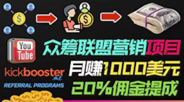 月赚1000美元以上的副业，通过众筹平台Kickbooster的联盟营销项目赚钱|小鸡网赚博客
