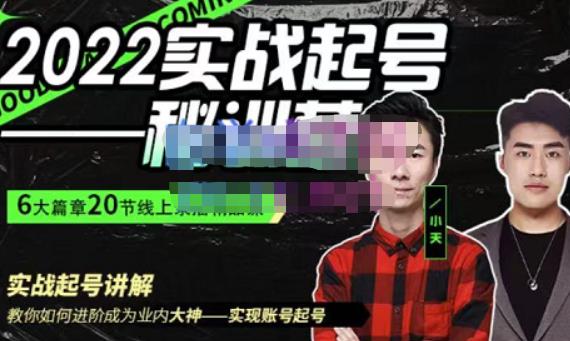 小天·2022实战起号秘训营，实战起号讲解教你如何快速成为业内大神|小鸡网赚博客