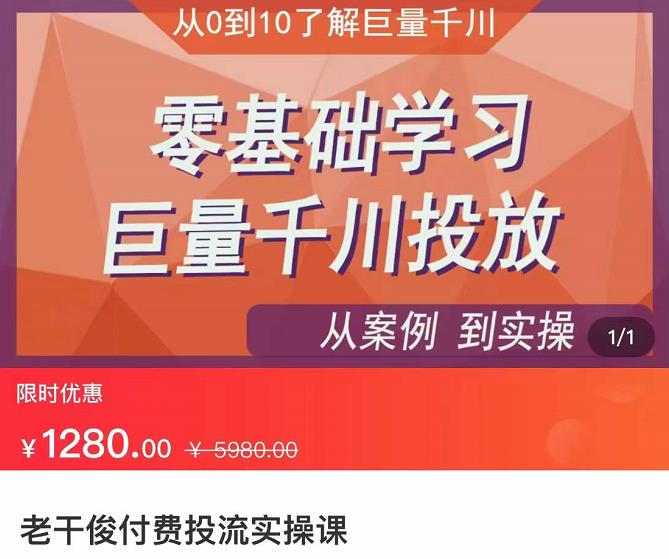 老干俊-千川付费投流实操课，零基础学习巨量千川投放|小鸡网赚博客