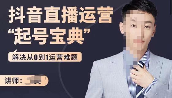 飞樊：抖音直播运营“起号宝典”，解决从0到1运营难题|小鸡网赚博客