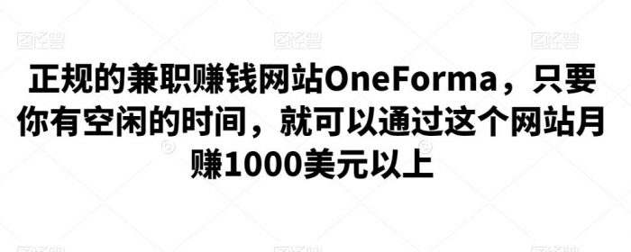 正规的兼职赚钱网站OneForma，只要你有空闲的时间，就可以通过这个网站月赚1000美元|小鸡网赚博客