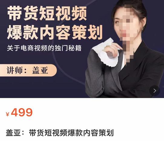 盖亚-带货短视频爆款内容策划，关于电商视频的独门秘籍|小鸡网赚博客