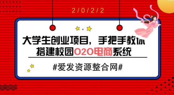 大学生创业项目，手把手教你搭建校园O2O电商系统（教程+源码）|小鸡网赚博客