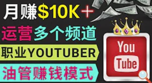 同时运作多个Youtube频道，不露脸，不录音，轻松制作热门节目，月入过万美元|小鸡网赚博客