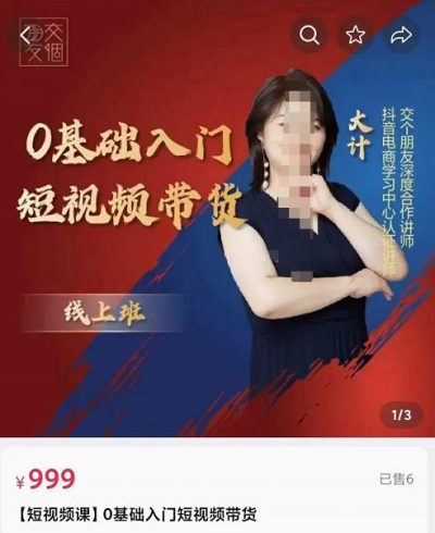 交个朋友电商·0基础入门短视频带货,七大板块重点能力拆解|小鸡网赚博客