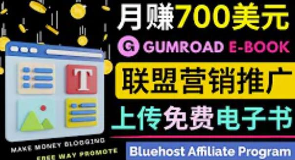 通过虚拟商品交易平台Gumroad，发布免费电子书，并推广自己的联盟营销链接赚钱|小鸡网赚博客