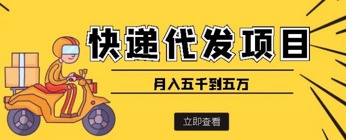 快递代发风口项目，号称月入五千到五万【详细视频教程+代发渠道免费开户】|小鸡网赚博客