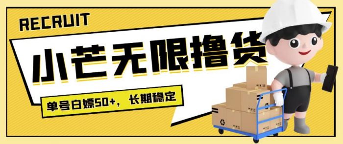 【高端精品】最新小芒平台接码无限撸货项目，单号白嫖50+|小鸡网赚博客