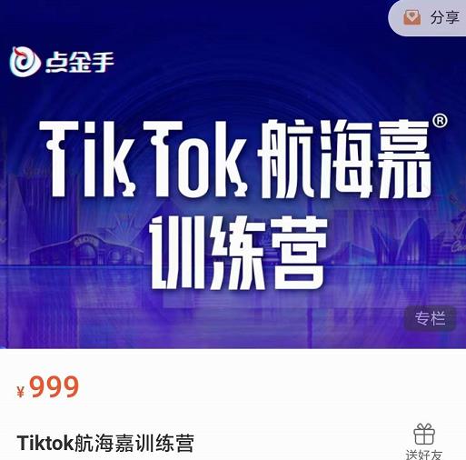 点金手·Tiktok航海嘉训练营：开店+选品+带货+直播+话术+场景搭建！|小鸡网赚博客