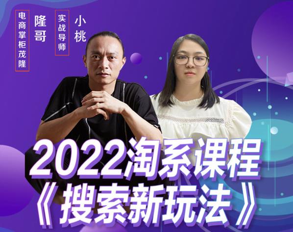 茂隆2022年搜索新玩法，淘系平台新增的分流权重考核维度以及三个如何拉搜索的实操落地的方法|小鸡网赚博客