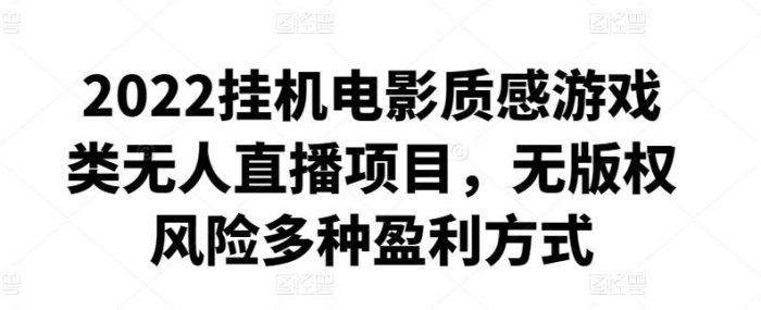 2022挂机电影质感游戏类无人直播项目，无版权风险多种盈利方式|小鸡网赚博客