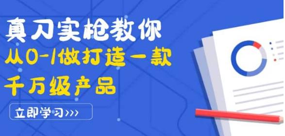 真刀实枪教你从0-1做打造一款千万级产品：策略产品能力+市场分析+竞品分析|小鸡网赚博客
