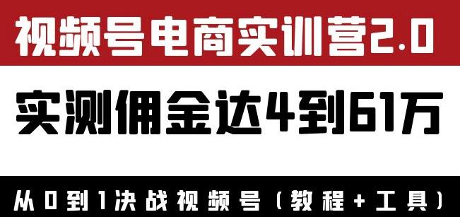 外面收费1900花爷×Alan×figo视频号电商实训营2.0：实测佣金达4到61万（教程+工具）|小鸡网赚博客