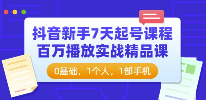 抖音新手7天起号课程：百万播放实战精品课，0基础，1个人，1部手机|小鸡网赚博客