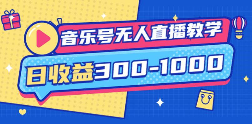 大威老司·音乐号无人直播教学，按我方式预估日收益300-1000起（提供软件+素材制作）|小鸡网赚博客