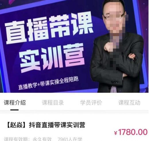 赵焱·抖音直播带课实训营，找对方法少走弯路，一边学习一边实操|小鸡网赚博客