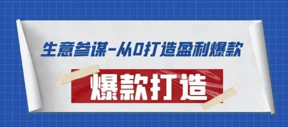 生意参谋-从0打造盈利爆款：手把手教您打造爆款多种玩法|小鸡网赚博客