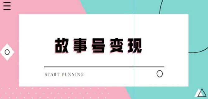 外边698的抖音故事号无人直播，一天变现100~200是很快的（教程+软件+全素材）|小鸡网赚博客