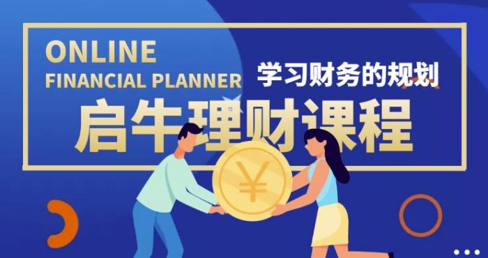 启牛学堂价值3999元理财实操训练课程，小白听得懂用的上的0基础理财课程|小鸡网赚博客