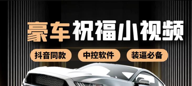 抖音直播同款小视频劳斯莱斯中控改名视频汽车豪车祝福（附软件）|小鸡网赚博客