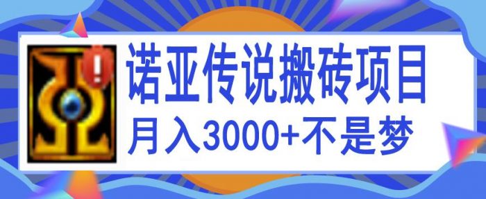 诺亚传说小白零基础搬砖项目教程，新手小白也能单机月入3000+|小鸡网赚博客