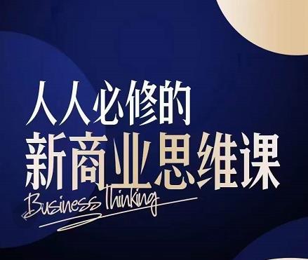 鹤老师·人人必修的新商业思维课：头部财经博主教您，如何用知识改变命运|小鸡网赚博客