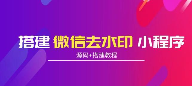 搭建微信去水印小程序，带流量主，支持全球验证码发放|小鸡网赚博客