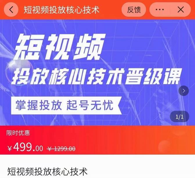 达人队长·短视频投放核心技术晋级课，掌握投放起号无忧|小鸡网赚博客