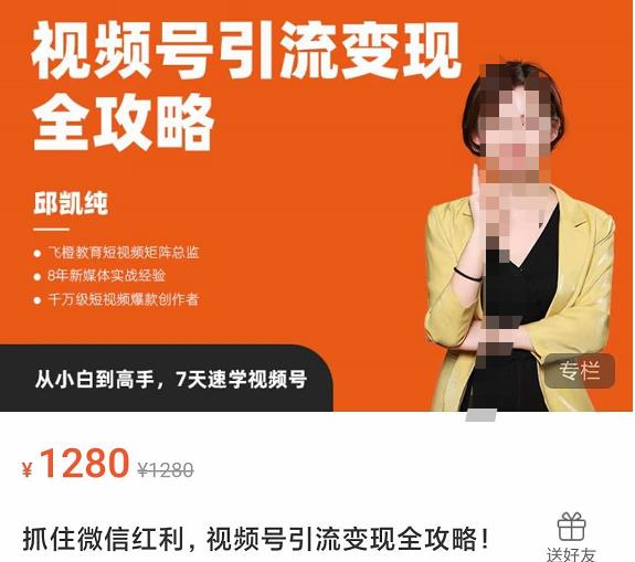 抓住微信红利，视频号引流变现全攻略，人人都能学会的短视频运营玩法|小鸡网赚博客