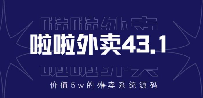 价值5w元的啦啦外卖系统43.1(全套源码+搭建视频教程)|小鸡网赚博客