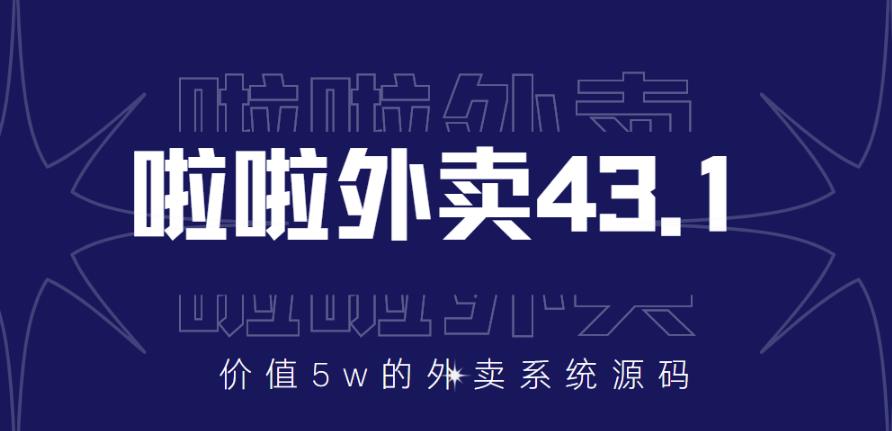 价值5w元的啦啦外卖系统43.1（全套源码+搭建视频教程）|小鸡网赚博客