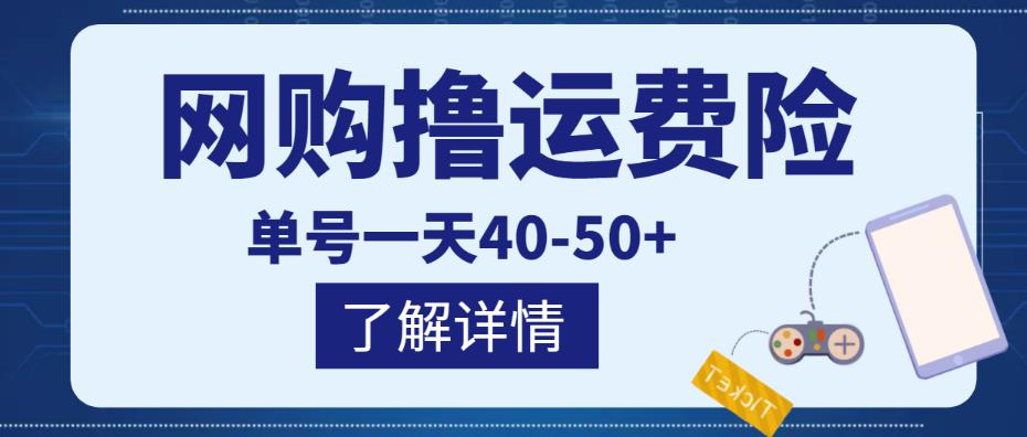 网购撸运费险项目，单号一天40-50+，实实在在能够赚到钱的项目|小鸡网赚博客