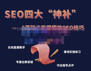 Gary老师·SEO四大“神补”训练营，0基础的你也可以获得可观的谷歌免费客户流量|小鸡网赚博客
