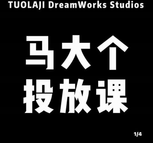 马大个短视频投放课，马大个视角的投放逻辑，32分钟讲清楚投放所有逻辑|小鸡网赚博客