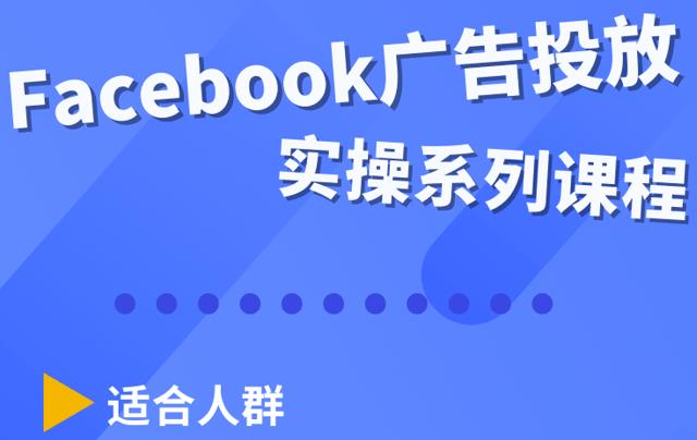 Facebook全系列投放实操详解，带您由浅入深提升Facebook运营和广告优化技能|小鸡网赚博客