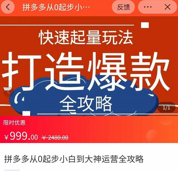 威哥·拼多多从0起步小白到大神运营全攻略，快速起量打造爆款|小鸡网赚博客