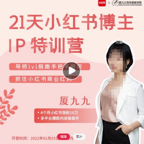 夏九九·28天小红书博主IP特训营《第7期》，让你快速跑通小红书，少走弯路价值1999元|小鸡网赚博客