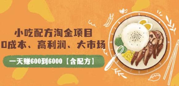 小吃配方淘金项目：0成本、高利润、大市场，一天赚600到6000【含配方】|小鸡网赚博客